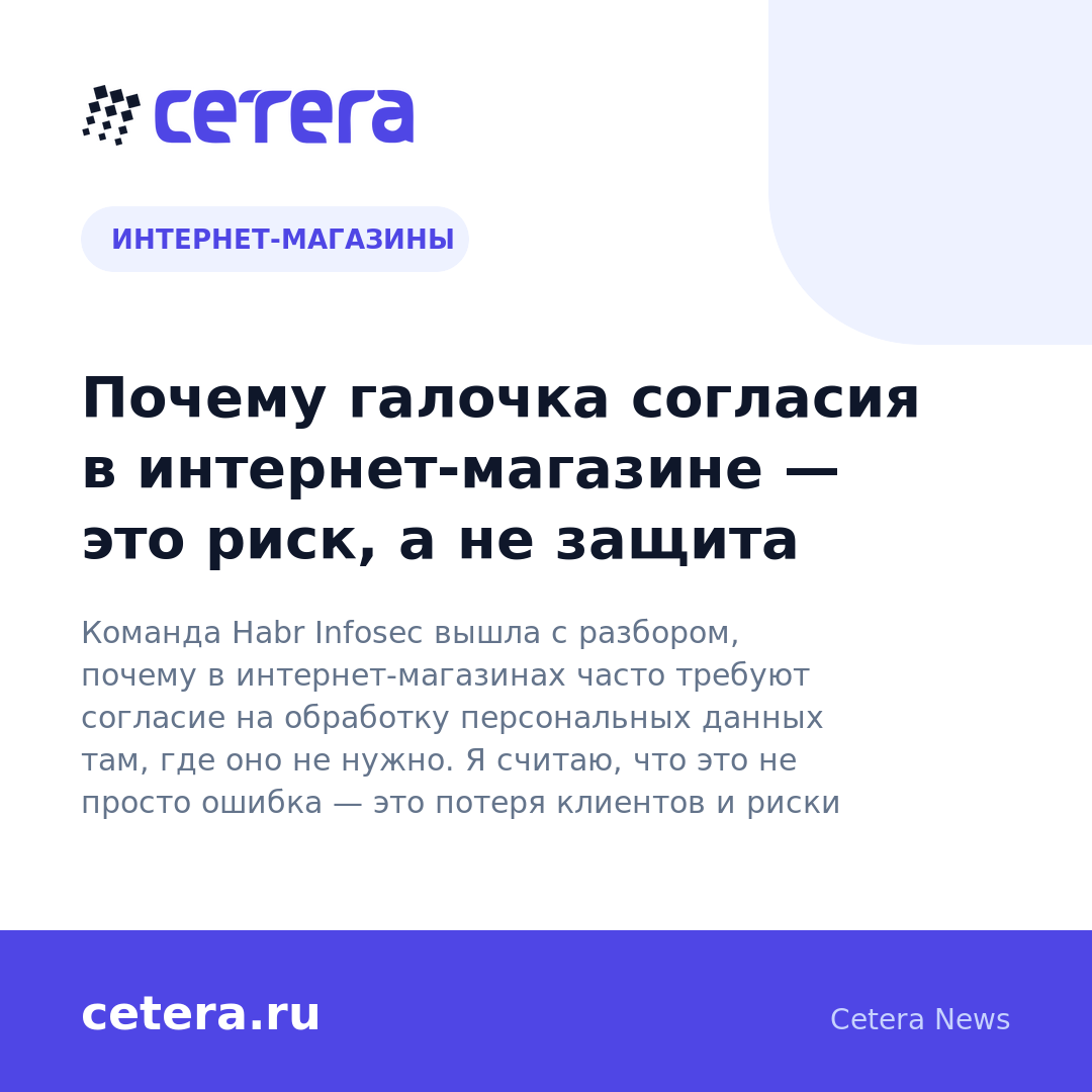 Почему галочка согласия в интернет-магазине — это риск, а не защита