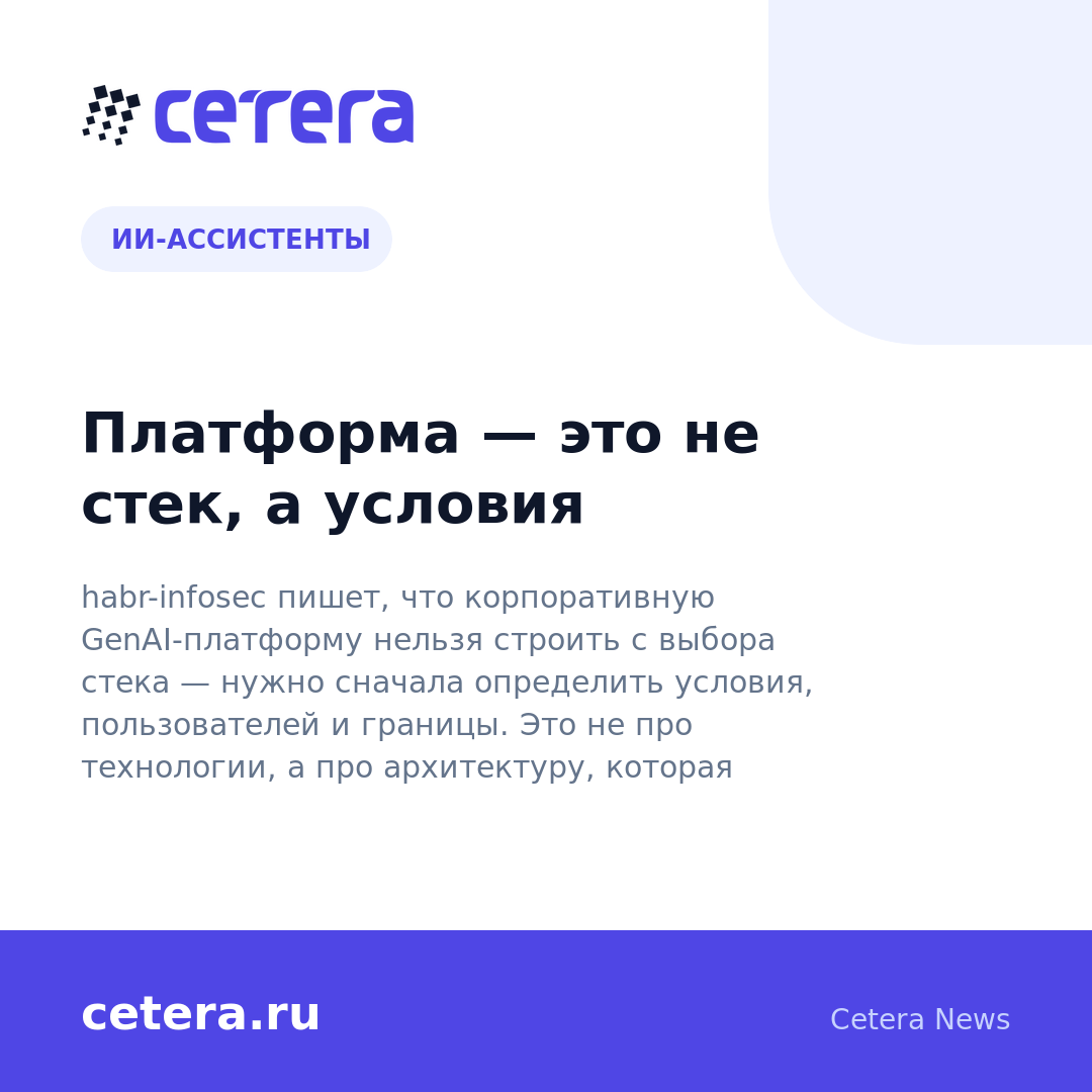 Платформа — это не стек, а условия