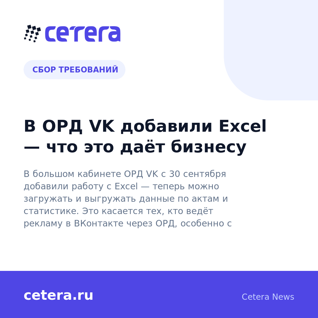 В ОРД VK добавили Excel — что это даёт бизнесу
