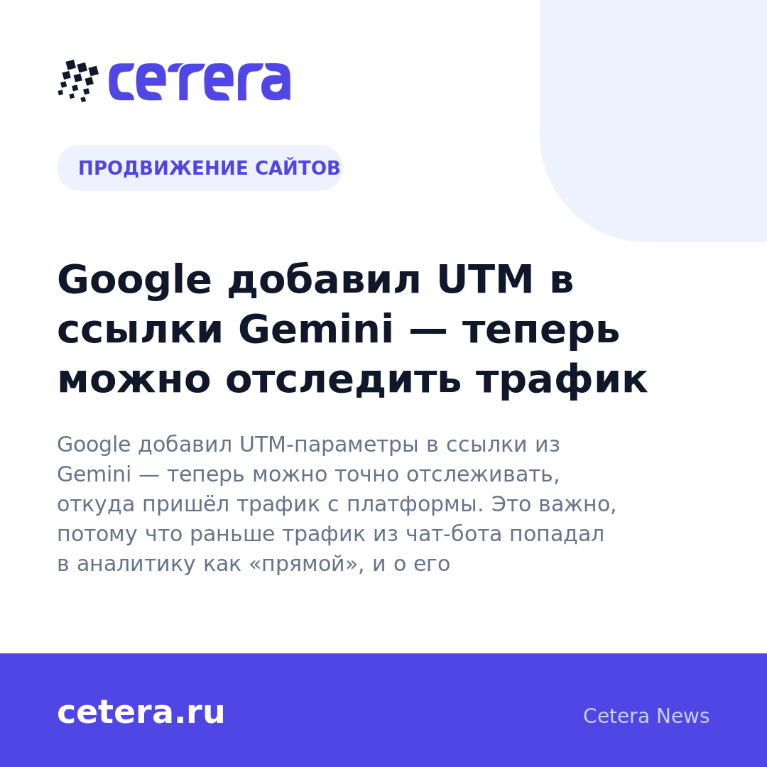 Google добавил UTM в ссылки Gemini — теперь можно отследить трафик