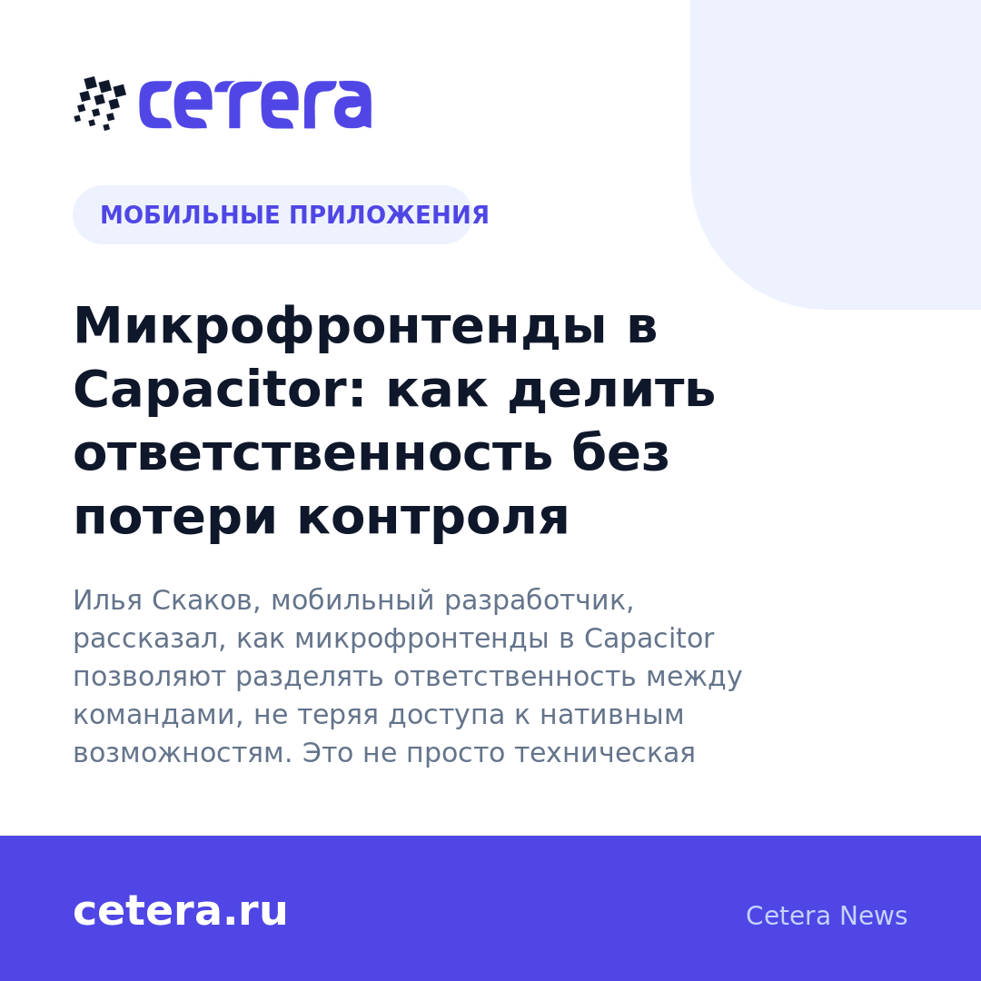 Микрофронтенды в Capacitor: как делить ответственность без потери контроля