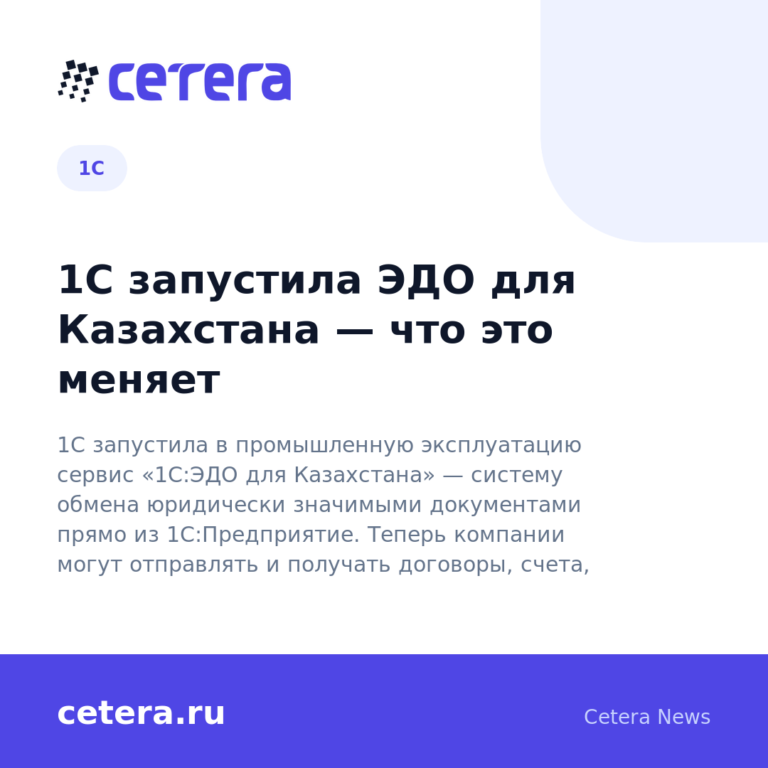 1С запустила ЭДО для Казахстана — что это меняет