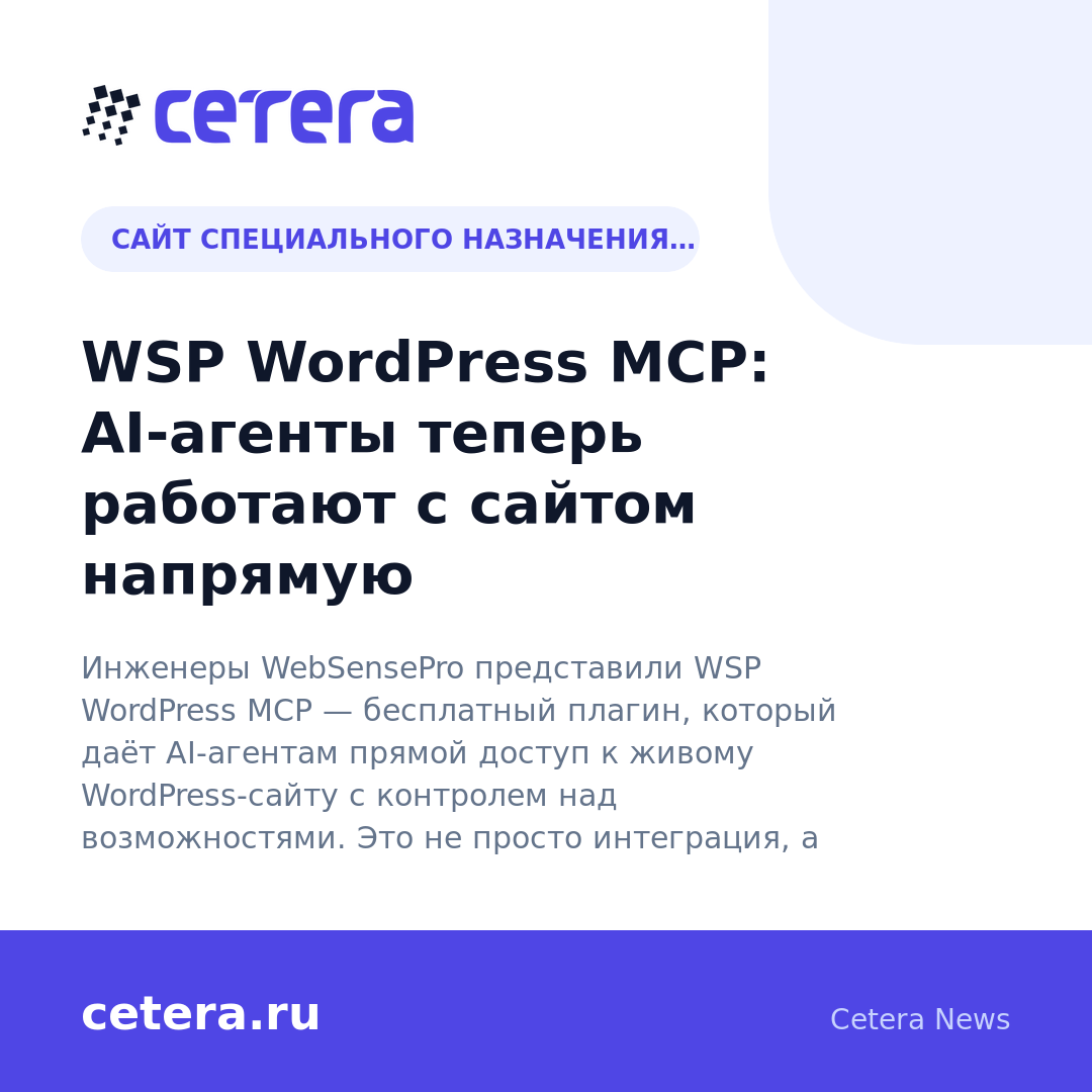 WSP WordPress MCP: AI-агенты теперь работают с сайтом напрямую