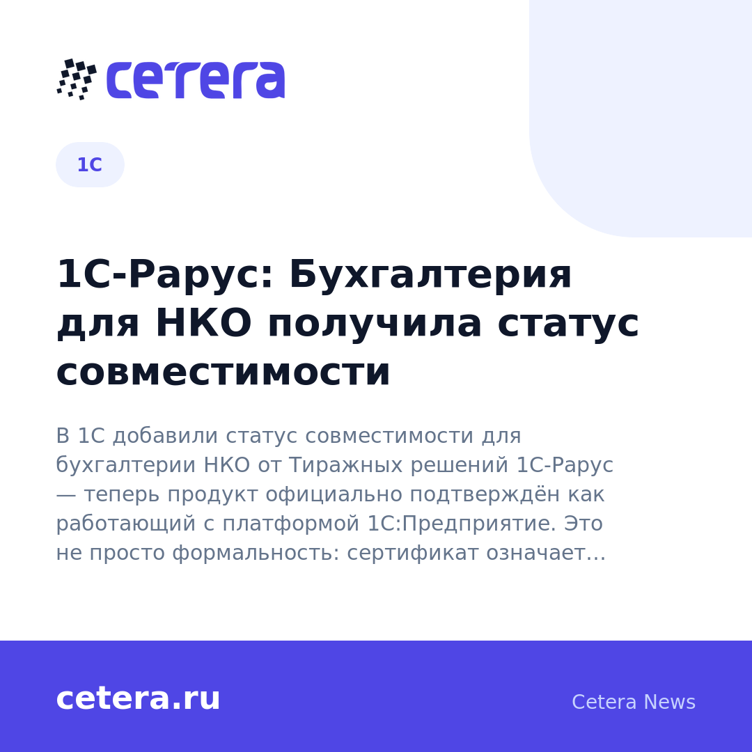 1С-Рарус: Бухгалтерия для НКО получила статус совместимости