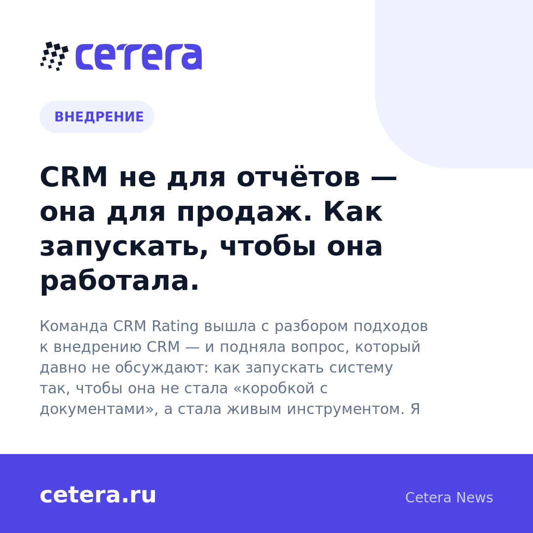 CRM не для отчётов — она для продаж. Как запускать, чтобы она работала.