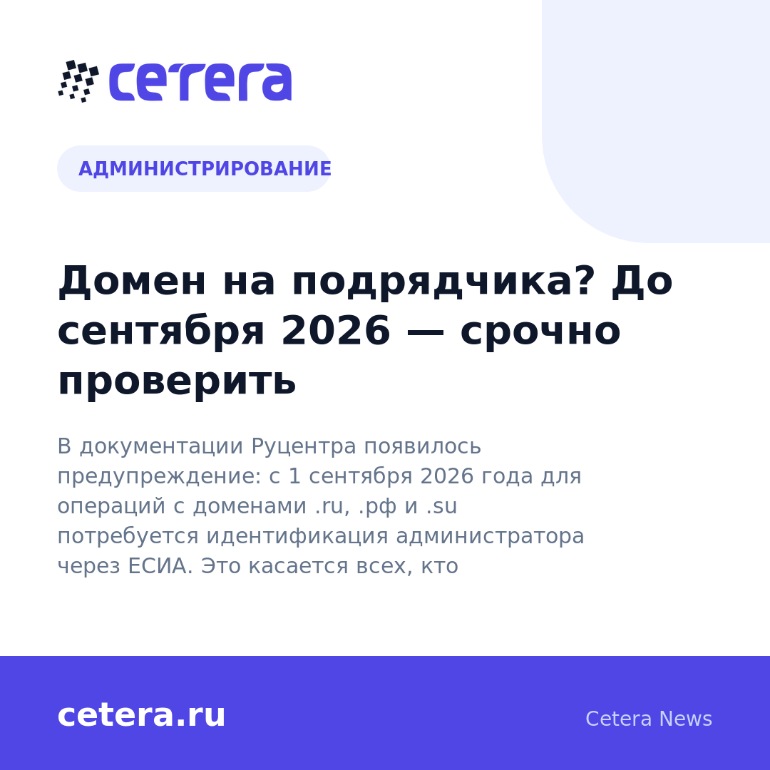 Домен на подрядчика? До сентября 2026 — срочно проверить
