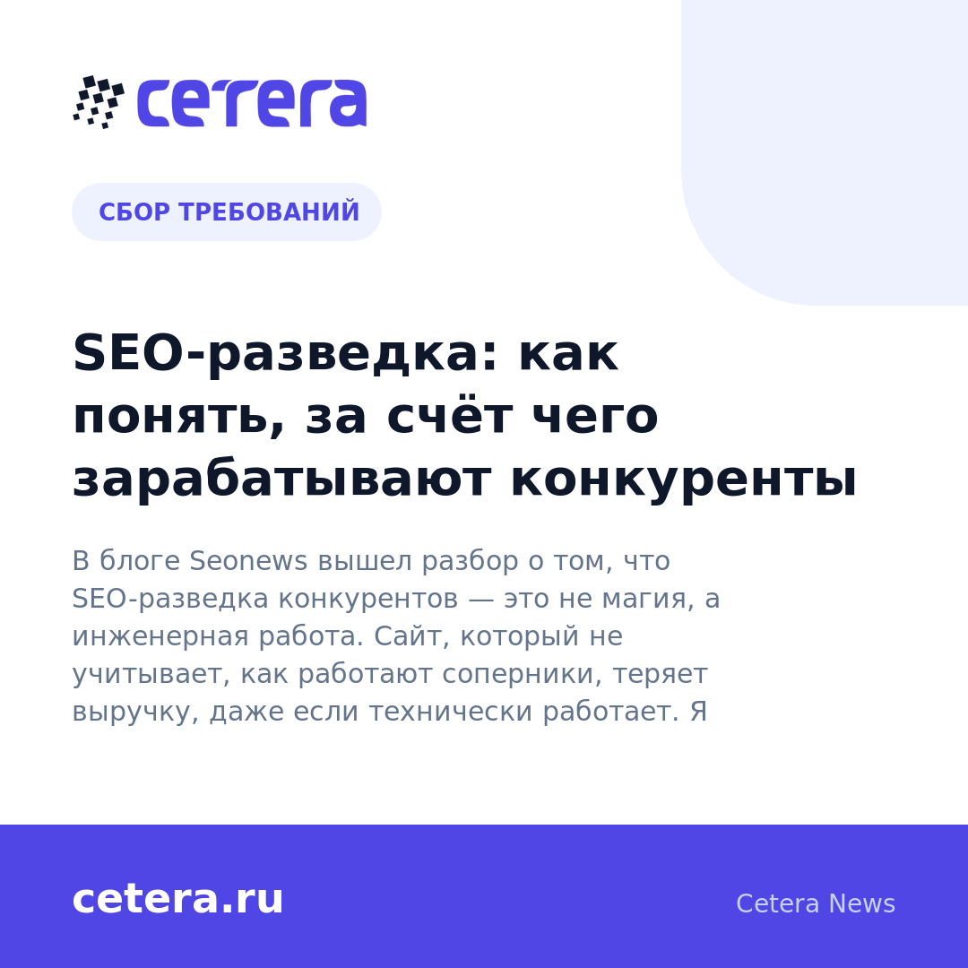 SEO-разведка: как понять, за счёт чего зарабатывают конкуренты