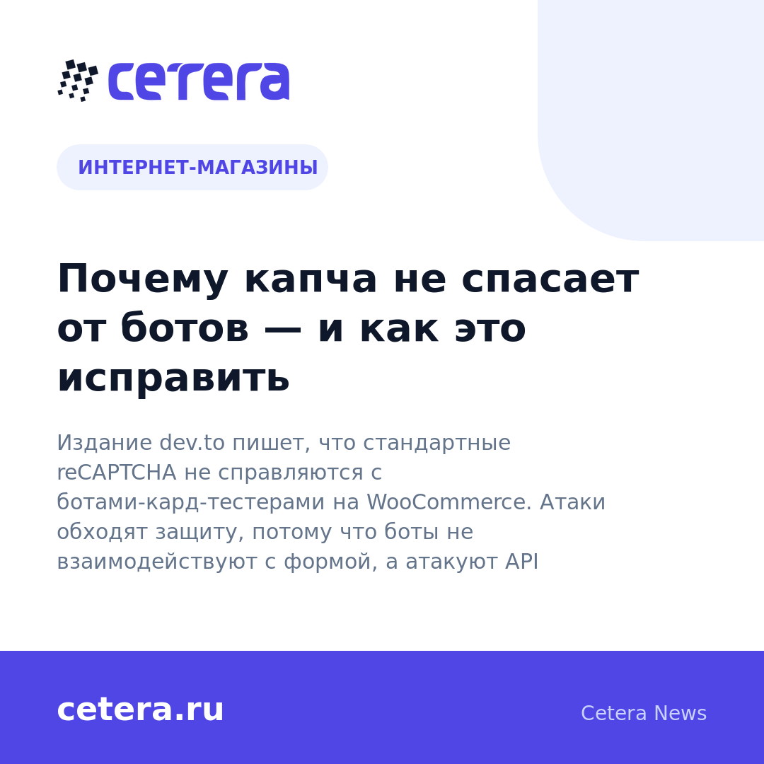 Почему капча не спасает от ботов — и как это исправить