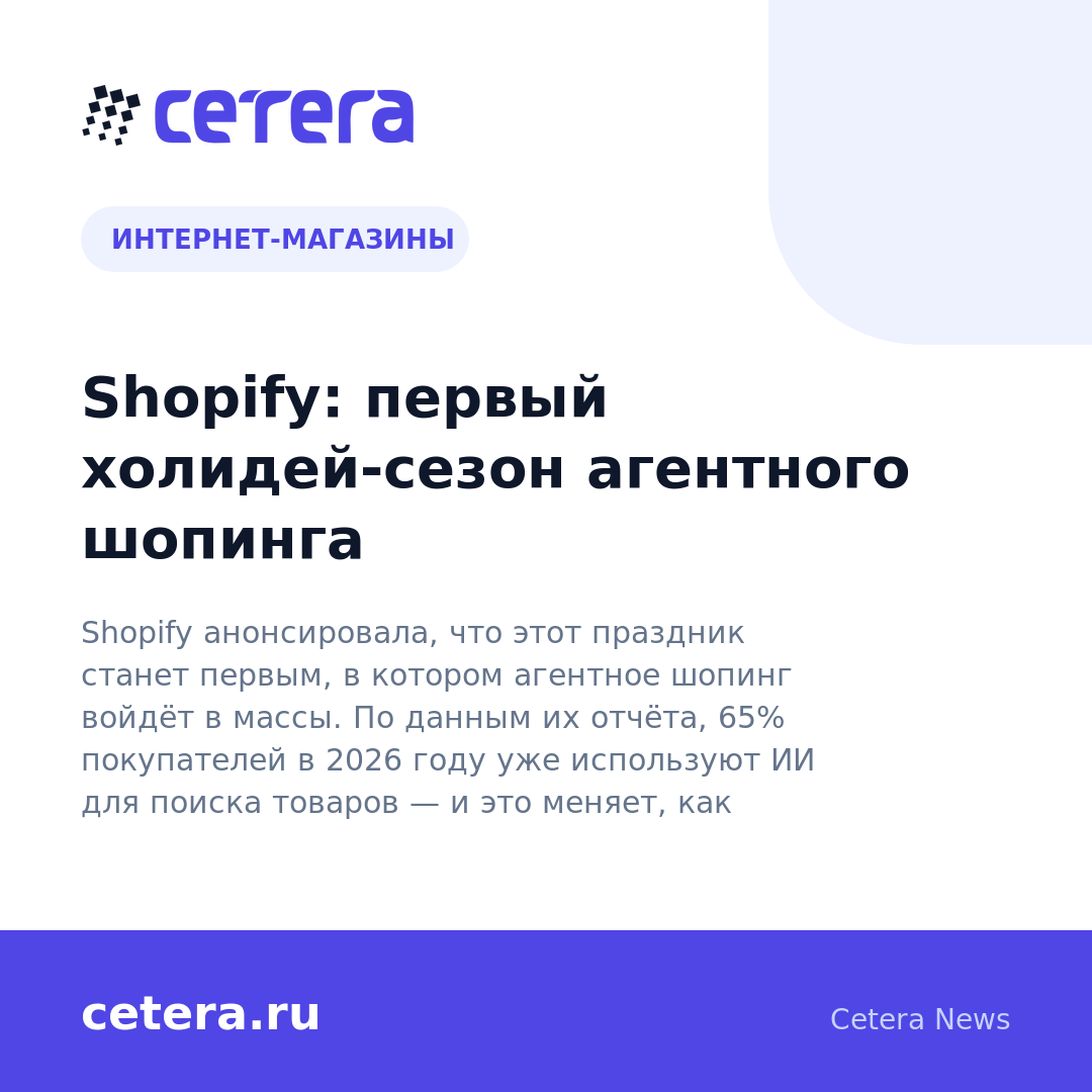 Shopify: первый холидей-сезон агентного шопинга