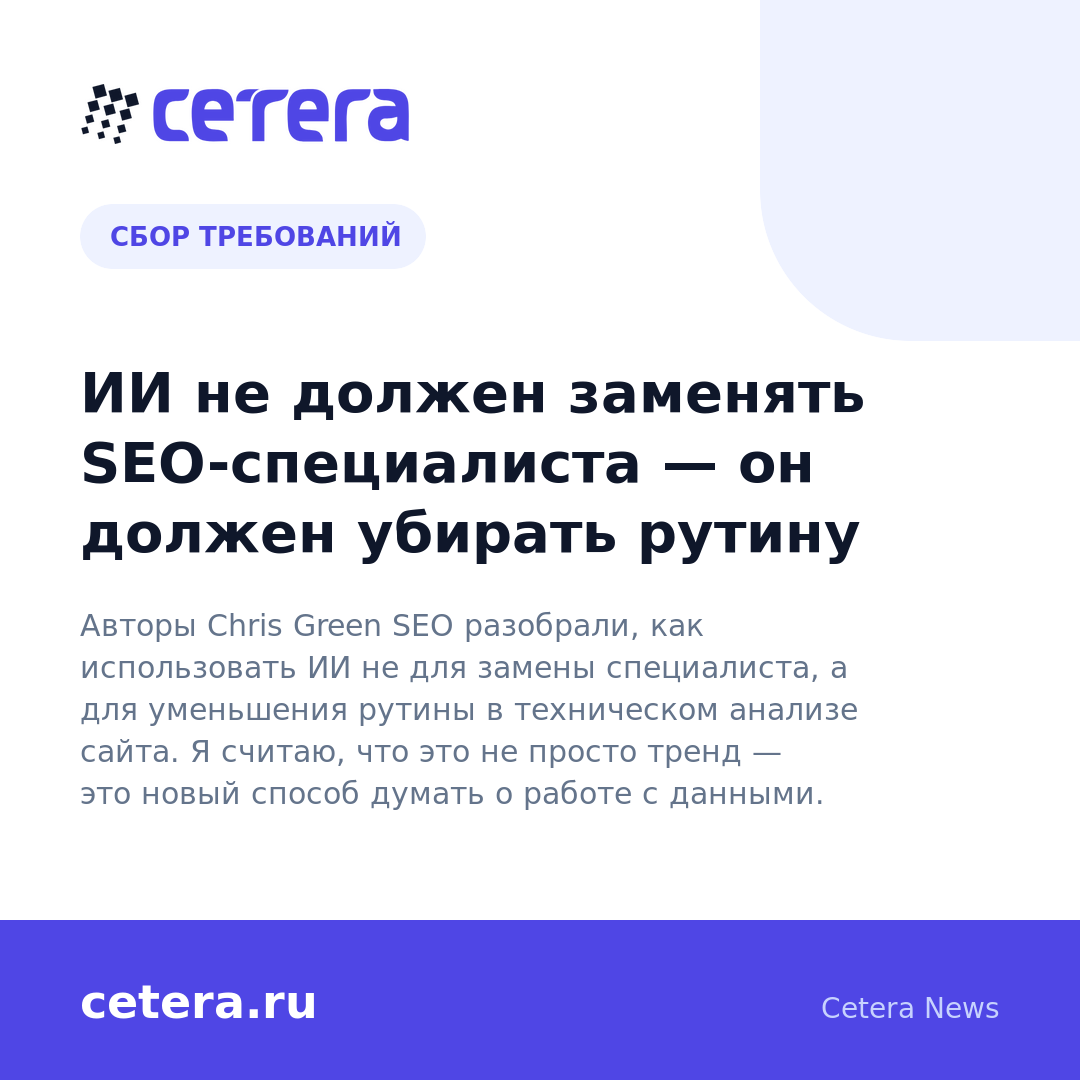 ИИ не должен заменять SEO-специалиста — он должен убирать рутину