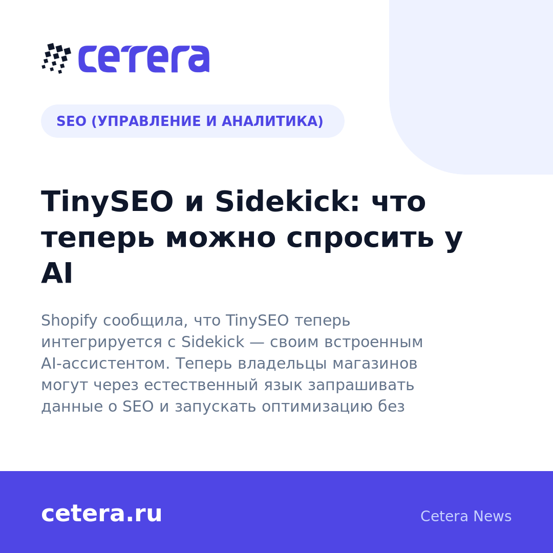 TinySEO и Sidekick: что теперь можно спросить у AI