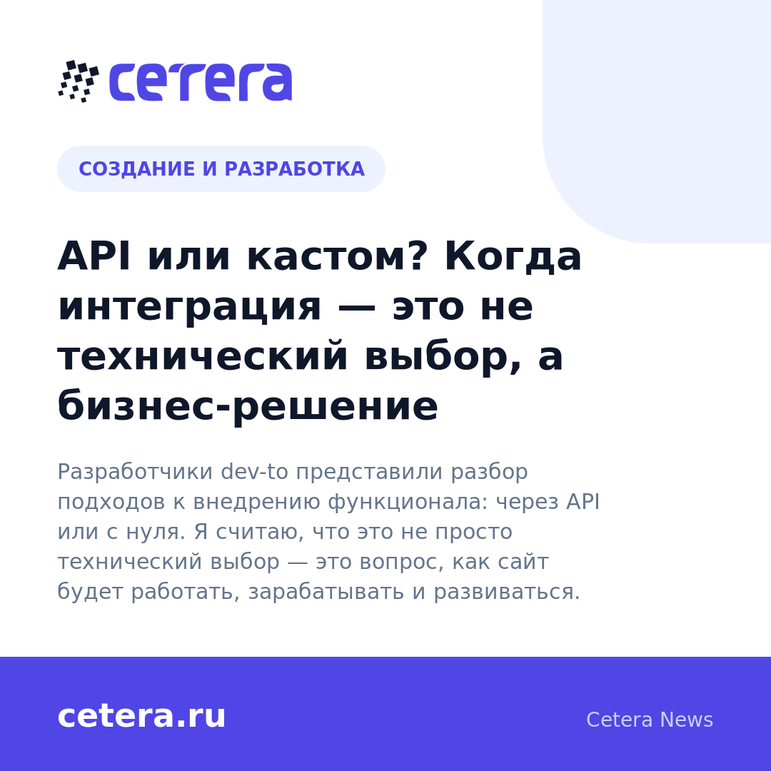 API или кастом? Когда интеграция — это не технический выбор, а бизнес-решение