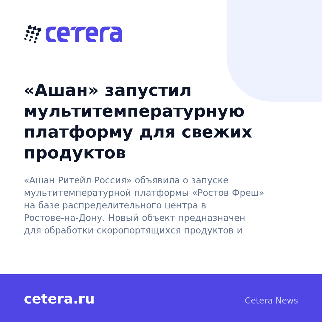 «Ашан» запустил мультитемпературную платформу для свежих продуктов