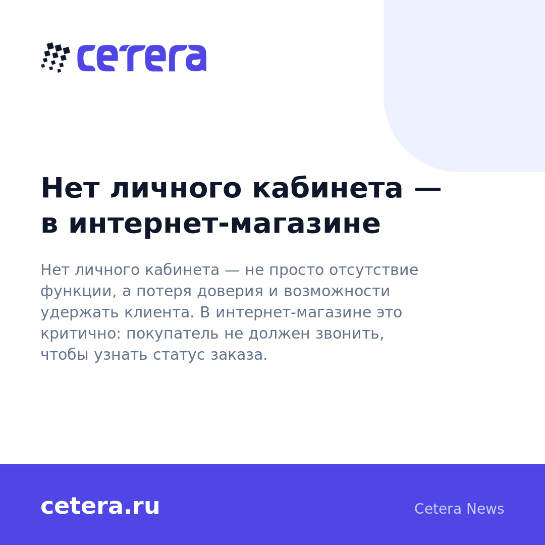 Нет личного кабинета — в интернет-магазине