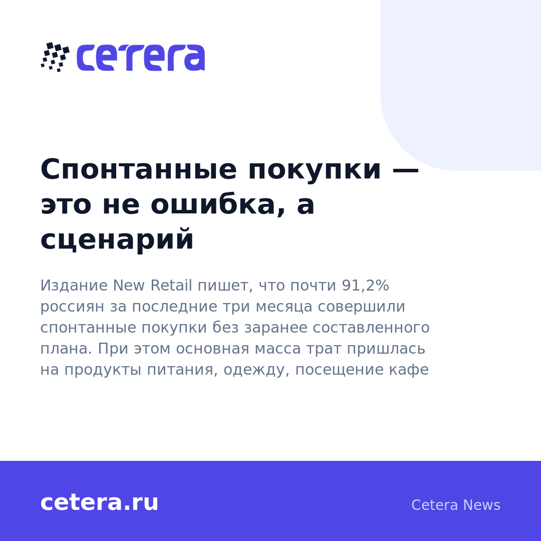 Спонтанные покупки — это не ошибка, а сценарий