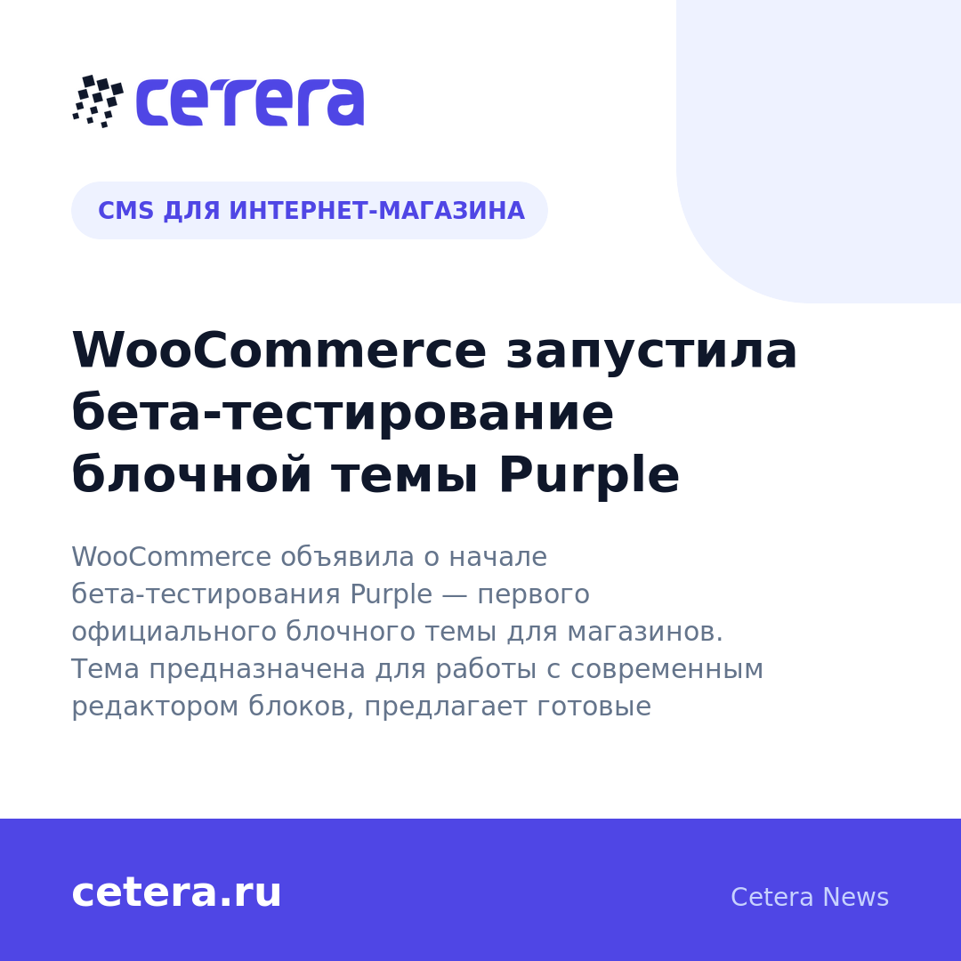 WooCommerce запустила бета-тестирование блочной темы Purple