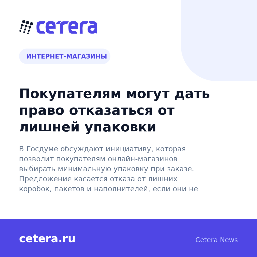 Покупателям могут дать право отказаться от лишней упаковки