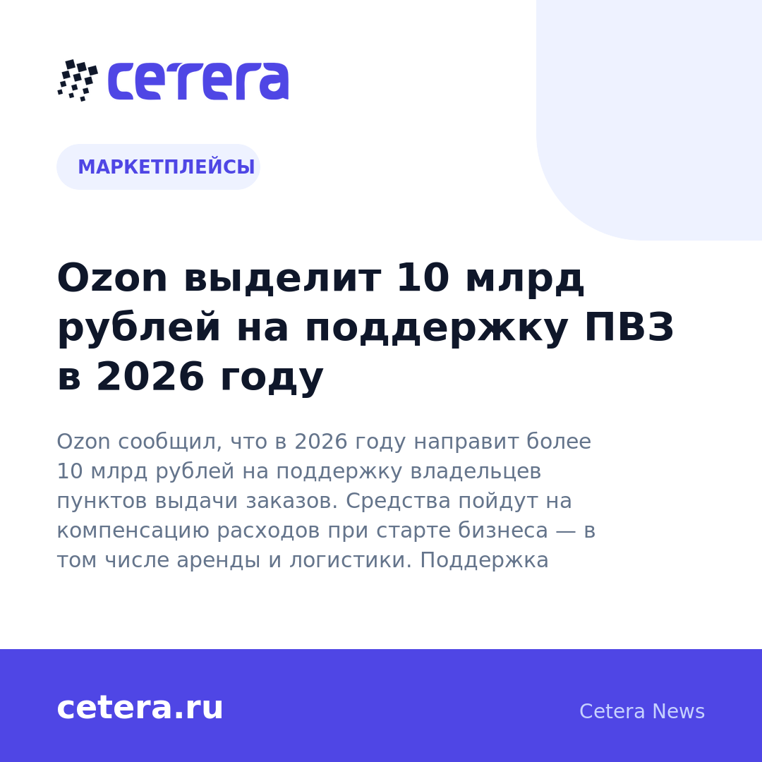 Ozon выделит 10 млрд рублей на поддержку ПВЗ в 2026 году