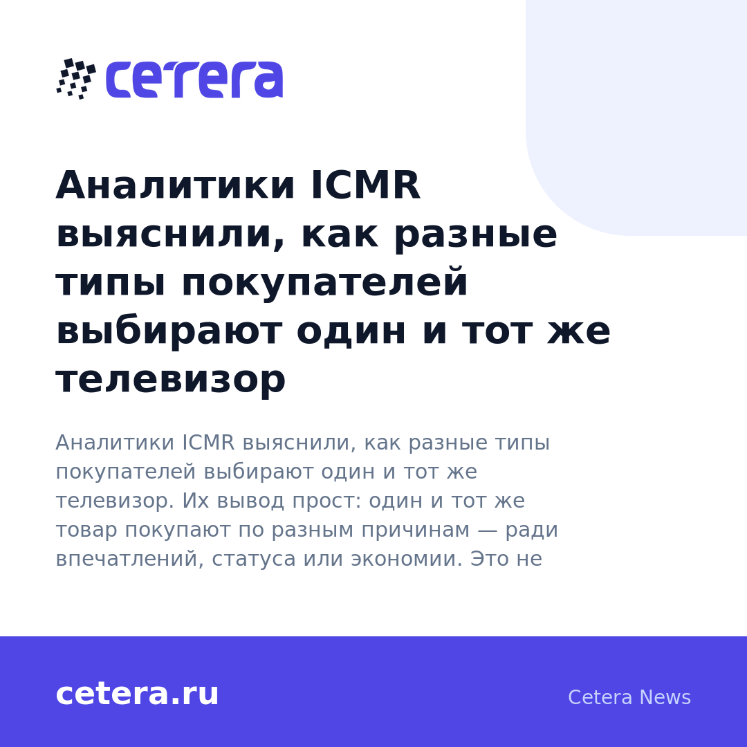 Аналитики ICMR выяснили, как разные типы покупателей выбирают один и тот же телевизор