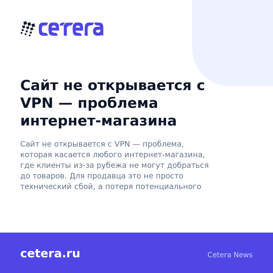 Сайт не открывается с VPN — проблема интернет-магазина