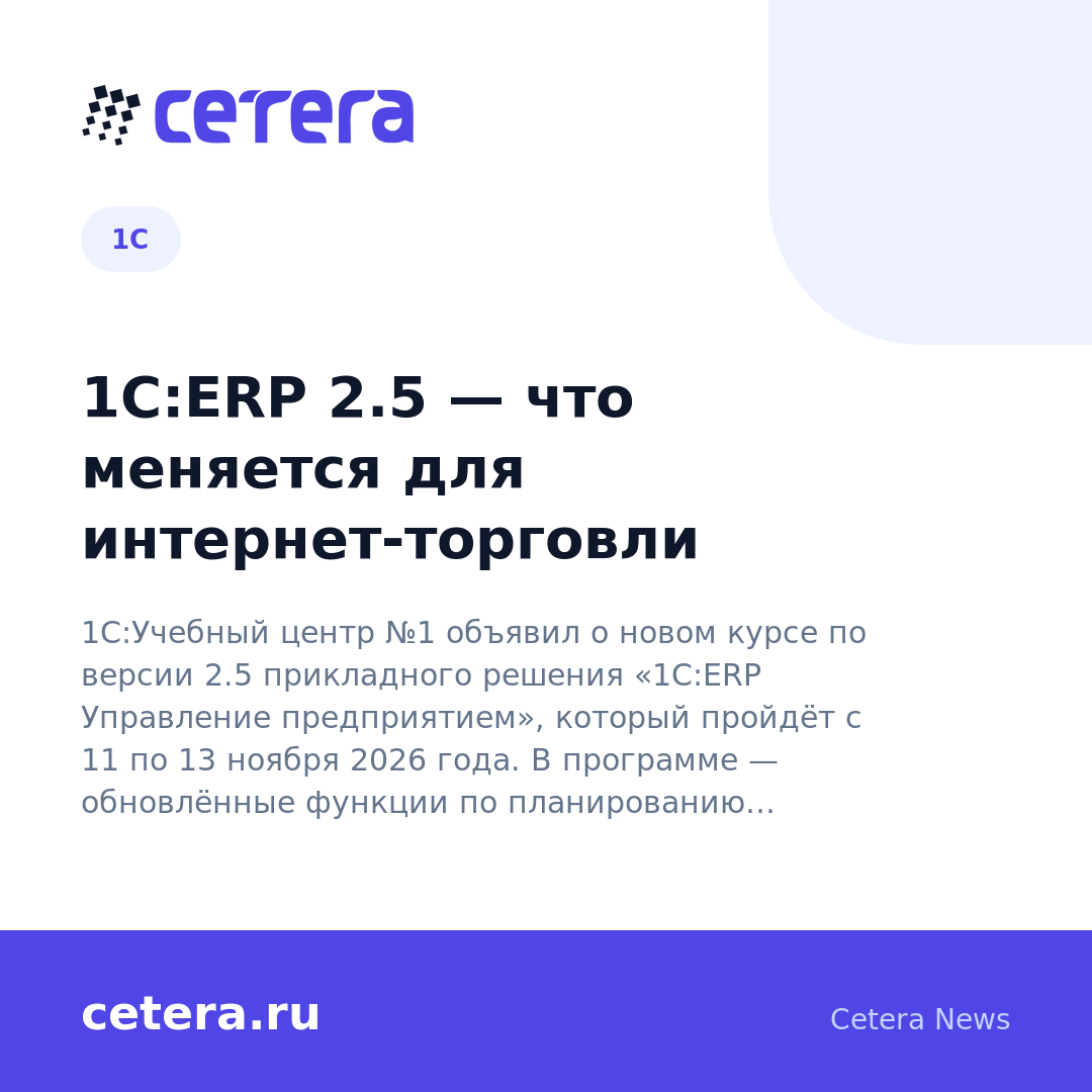 1С:ERP 2.5 — что меняется для интернет-торговли