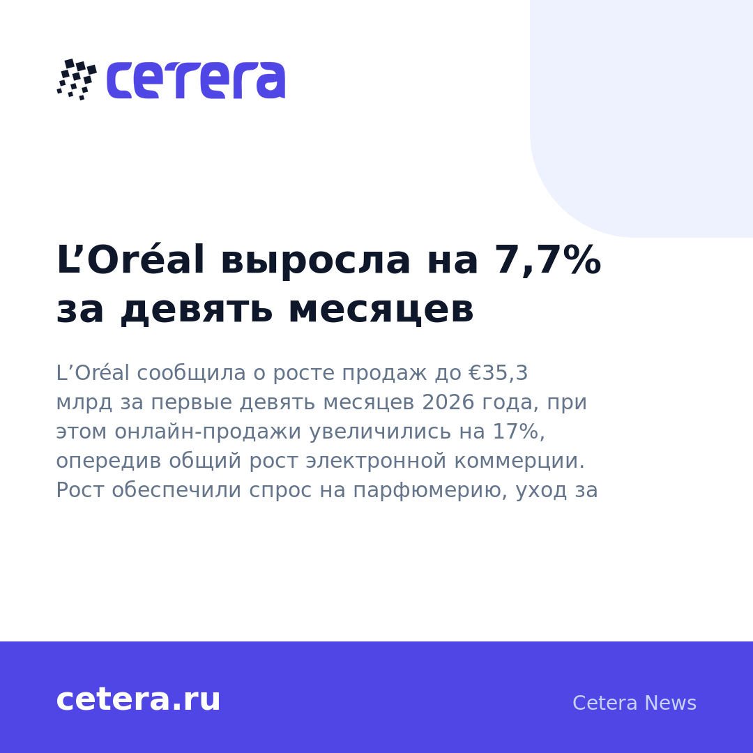 L’Oréal выросла на 7,7% за девять месяцев