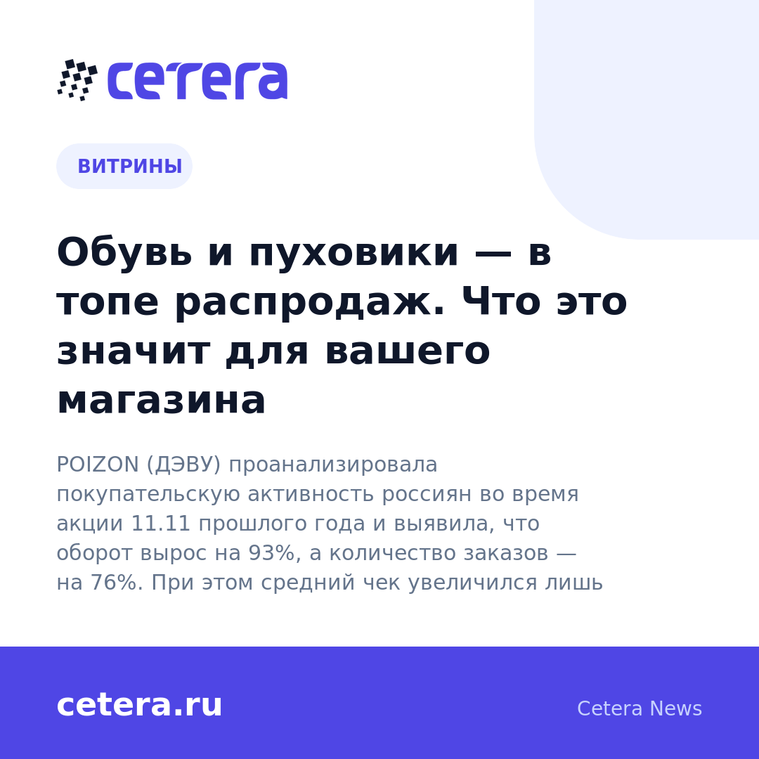 Обувь и пуховики — в топе распродаж. Что это значит для вашего магазина