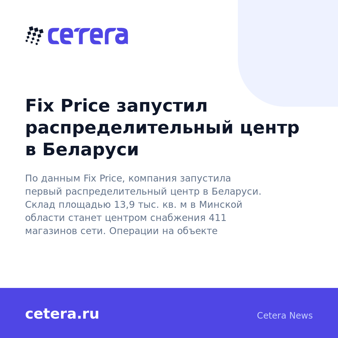 Fix Price запустил распределительный центр в Беларуси